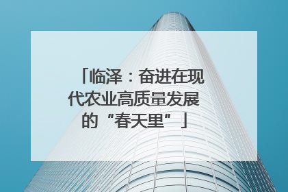 临泽：奋进在现代农业高质量发展的“春天里”