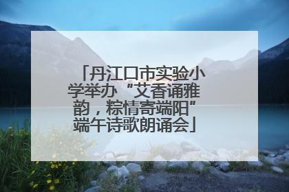 丹江口市实验小学举办“艾香诵雅韵，粽情寄端阳”端午诗歌朗诵会