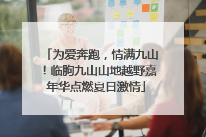为爱奔跑，情满九山！临朐九山山地越野嘉年华点燃夏日激情