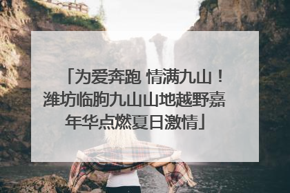 为爱奔跑 情满九山！潍坊临朐九山山地越野嘉年华点燃夏日激情