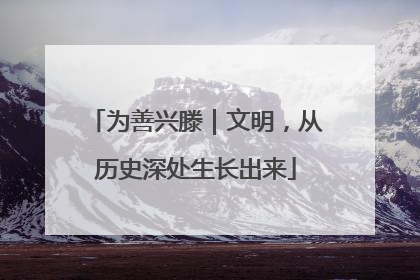为善兴滕｜文明，从历史深处生长出来