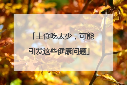 主食吃太少，可能引发这些健康问题