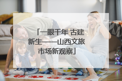 一眼千年 古建新生——山西文旅市场新观察