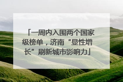 一周内入围两个国家级榜单，济南“显性增长”刷新城市影响力
