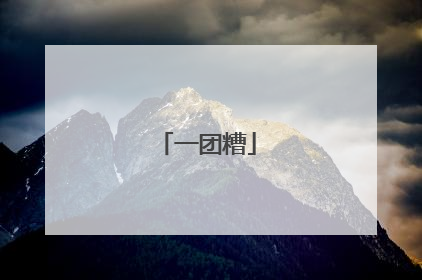 一团糟