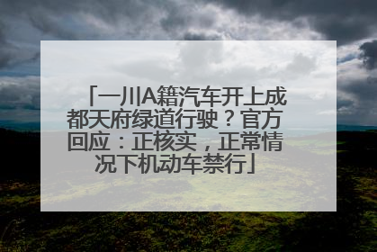 一川A籍汽车开上成都天府绿道行驶？官方回应：正核实，正常情况下机动车禁行