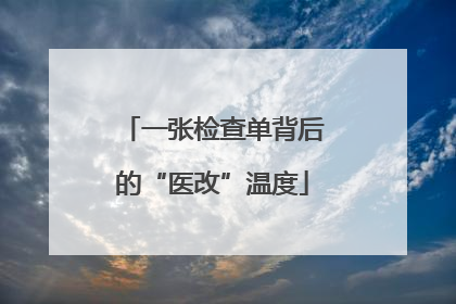 一张检查单背后的“医改”温度