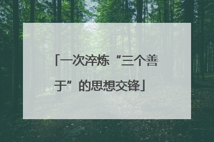 一次淬炼“三个善于”的思想交锋