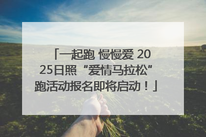一起跑 慢慢爱 2025日照“爱情马拉松”跑活动报名即将启动！