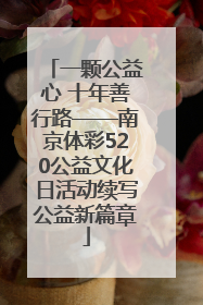 一颗公益心 十年善行路——南京体彩520公益文化日活动续写公益新篇章