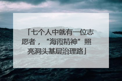 七个人中就有一位志愿者，“海霞精神”照亮洞头基层治理路