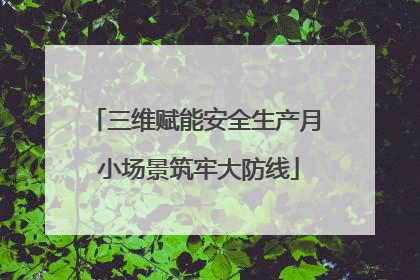 三维赋能安全生产月 小场景筑牢大防线