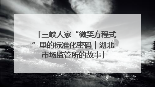 三峡人家“微笑方程式”里的标准化密码｜湖北市场监管所的故事