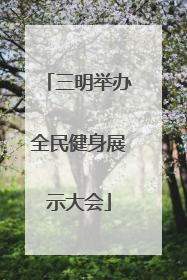 三明举办全民健身展示大会
