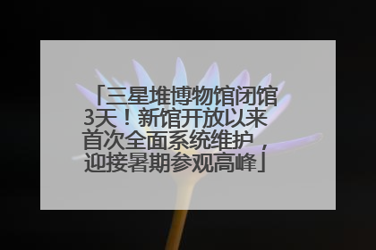三星堆博物馆闭馆3天！新馆开放以来首次全面系统维护，迎接暑期参观高峰