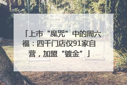 上市“魔咒”中的周六福：四千门店仅91家自营，加盟“镀金”