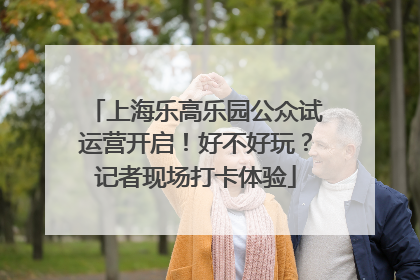 上海乐高乐园公众试运营开启！好不好玩？记者现场打卡体验