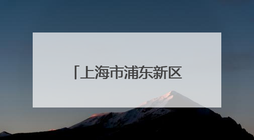 上海市浦东新区退役军人主题馆开馆仪式暨同心军民戎爱联盟片区交流会举行
