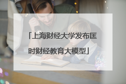 上海财经大学发布匡时财经教育大模型