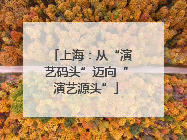 上海：从“演艺码头”迈向“演艺源头”
