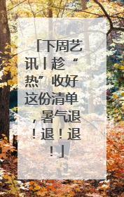 下周艺讯丨趁“热”收好这份清单，暑气退！退！退！