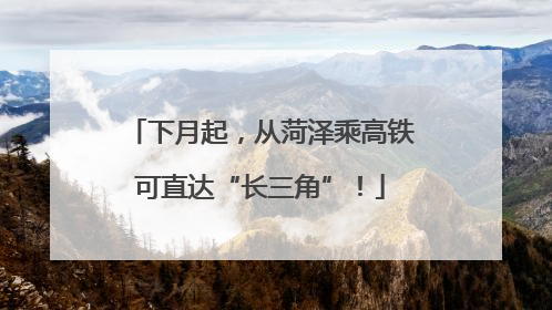 下月起，从菏泽乘高铁可直达“长三角”！
