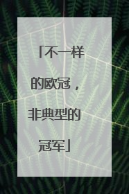 不一样的欧冠，非典型的冠军