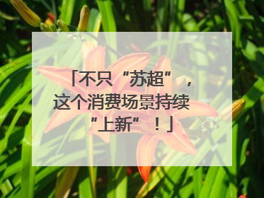 不只“苏超”，这个消费场景持续“上新”！