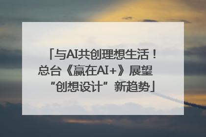 与AI共创理想生活！总台《赢在AI+》展望“创想设计”新趋势