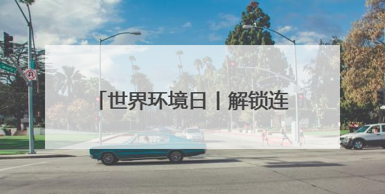 世界环境日丨解锁连云港云台景区“多彩山水”的生态之美