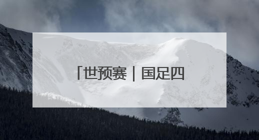 世预赛｜国足四年期盼再度破灭，走过的路，有太多的“意难平”