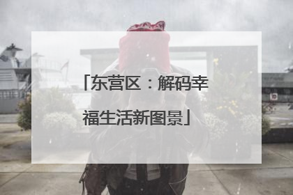 东营区：解码幸福生活新图景