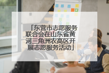 东营市志愿服务联合会在山东省黄河三角洲农高区开展志愿服务活动