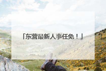 东营最新人事任免！