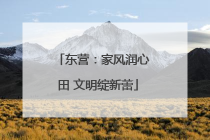东营：家风润心田 文明绽新蕾
