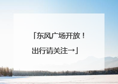 东风广场开放！出行请关注→