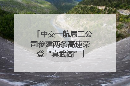 中交一航局二公司参建两条高速荣登“真武阁”