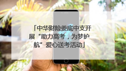 中华财险娄底中支开展“助力高考，为梦护航”爱心送考活动