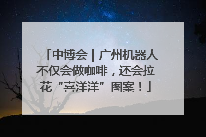 中博会｜广州机器人不仅会做咖啡，还会拉花“喜洋洋”图案！
