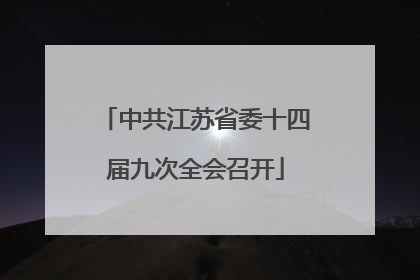 中共江苏省委十四届九次全会召开