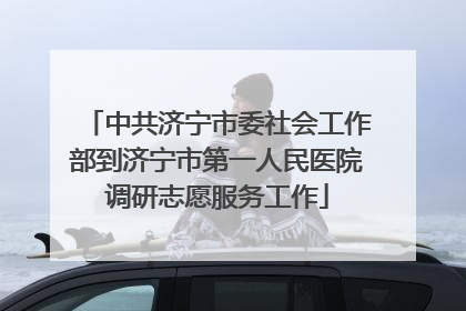中共济宁市委社会工作部到济宁市第一人民医院调研志愿服务工作