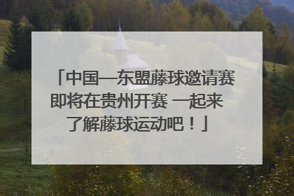 中国—东盟藤球邀请赛即将在贵州开赛 一起来了解藤球运动吧！
