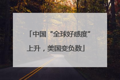 中国“全球好感度”上升，美国变负数