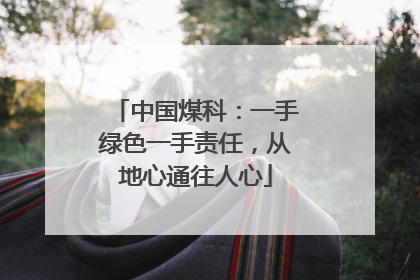 中国煤科：一手绿色一手责任，从地心通往人心