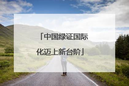 中国绿证国际化迈上新台阶