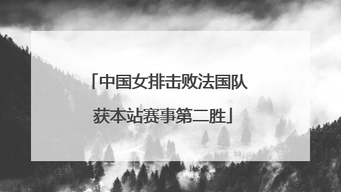 中国女排击败法国队 获本站赛事第二胜