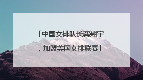 中国女排队长龚翔宇，加盟美国女排联赛