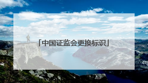 中国证监会更换标识