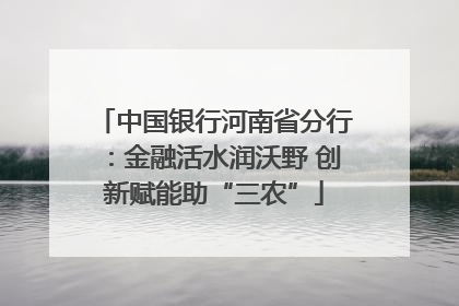 中国银行河南省分行：金融活水润沃野 创新赋能助“三农”