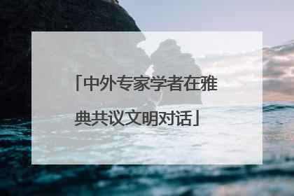 中外专家学者在雅典共议文明对话